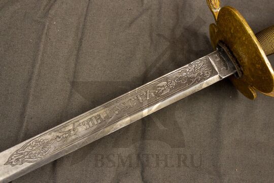Шпага пехотная офицерская образца 1798 года, украшенная, состаренная, травление на клинке с второй стороны