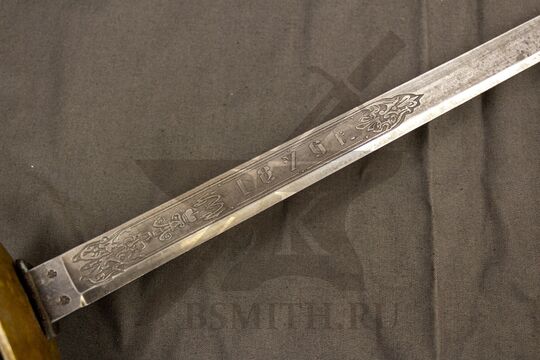Шпага пехотная офицерская образца 1798 года, украшенная, состаренная, травление на клинке с одной стороны
